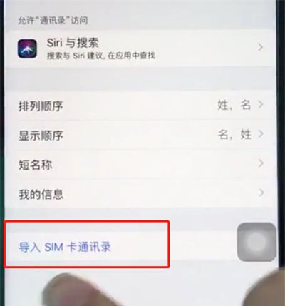 苹果8中导入sim卡通讯录的操作步骤截图