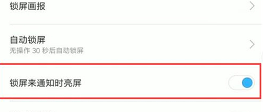 红米手机关掉锁屏通知亮屏的简单操作截图