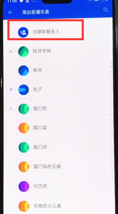一加6添加新联系人的图文方法截图