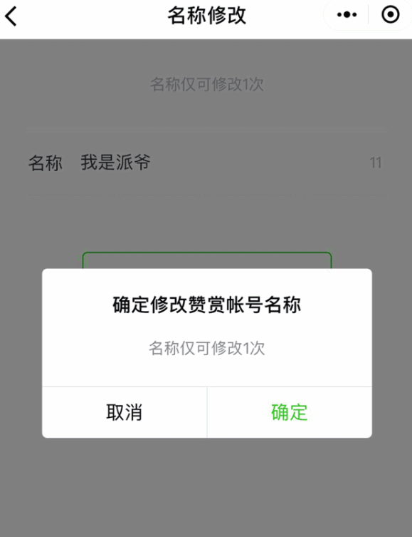 在微信中修改赞赏账户昵称的具体步骤截图