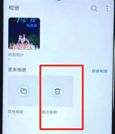 华为nova4e中找回已删除照片的操作方法截图