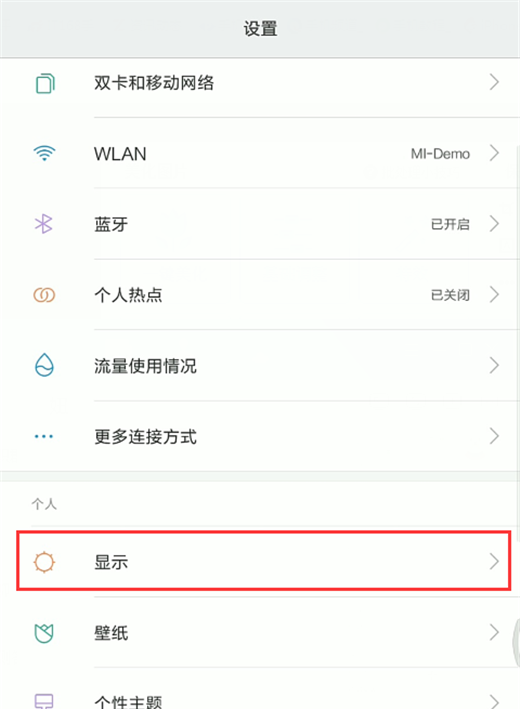 小米8开启护眼模式的图文教程截图