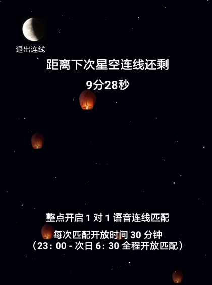 星空夜聊APP玩法的讲解操作截图