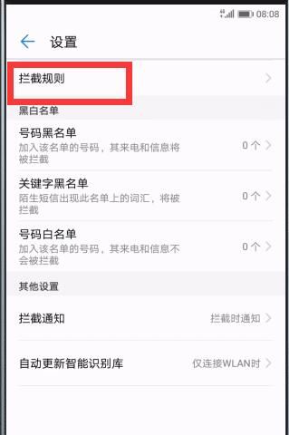 在华为mate10中拦截骚扰电话的详细步骤截图