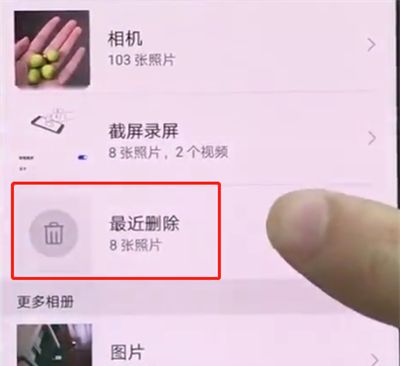 华为p20中恢复照片的操作步骤截图