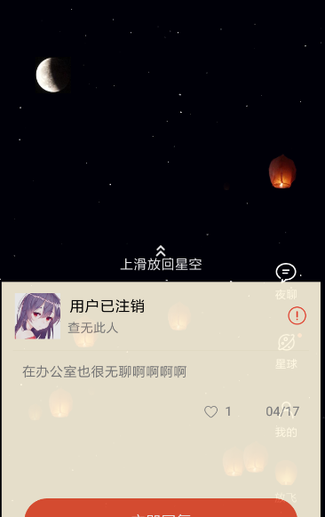 星空夜聊APP玩法的讲解操作截图