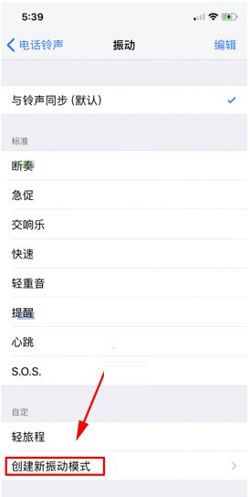 iPhone X创建新振动模式的简单操作截图