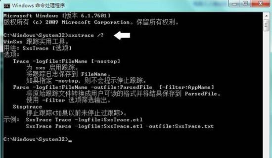 win7系统sxstrace.exe工具使用讲解截图