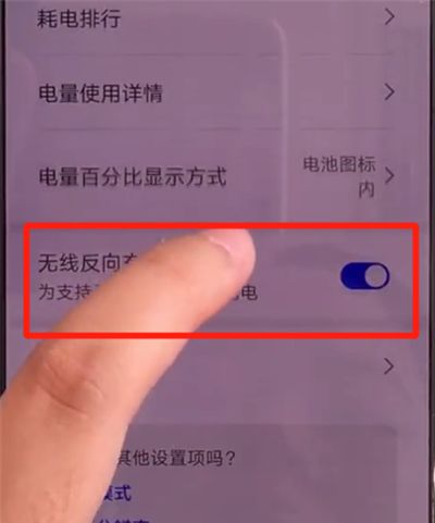 华为mate30关闭无线反向充电的简单操作方法截图