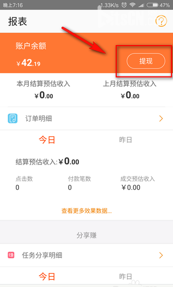 手机淘宝联盟APP提现的步骤介绍截图