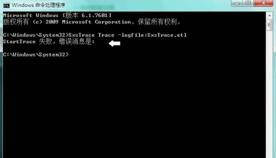 win7系统sxstrace.exe工具使用讲解截图