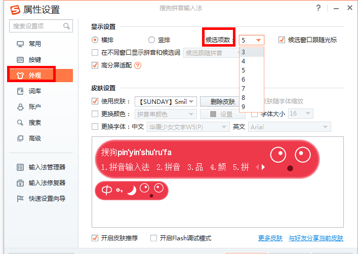 搜狗输入法设置候选字个数的具体步骤截图