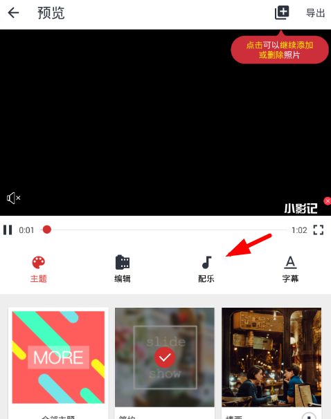 小影记添加配乐的方法介绍截图