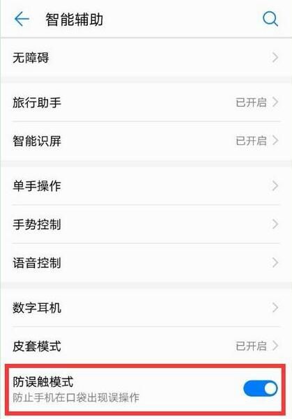 荣耀8xmax设置防误触模式的详细操作截图