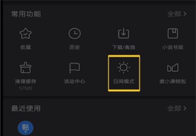 百度关闭夜间模式简单操作教程截图