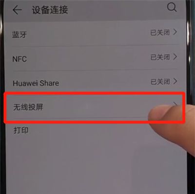 华为nova5中投屏的操作教程截图