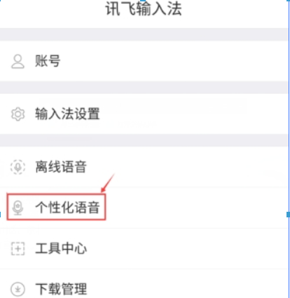 在讯飞语音输入中提高识别率的方法分享截图