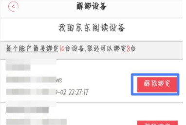 京东阅读解绑设备的方法讲解截图