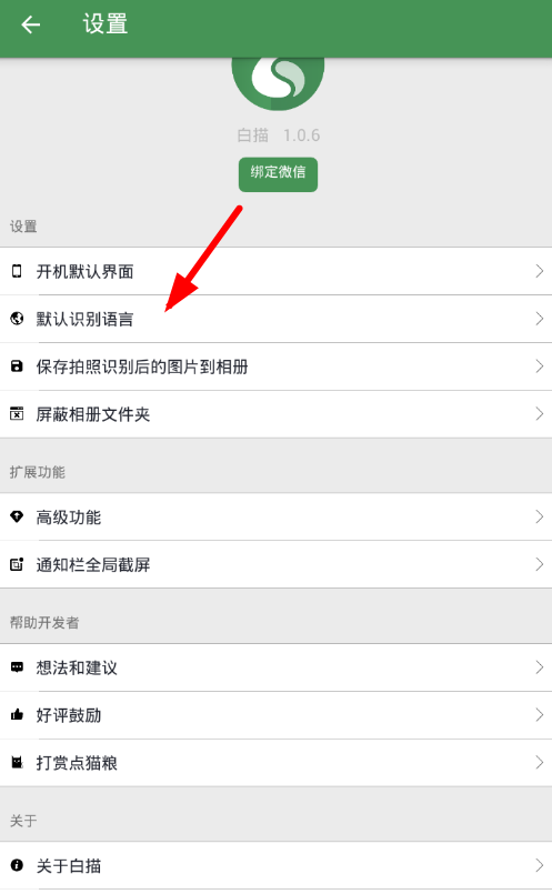 在白描app中更改识别语言的具体步骤截图