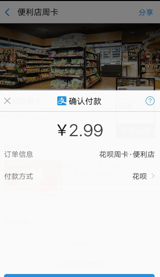 支付宝花呗便利店周卡领取的详细图文讲解截图