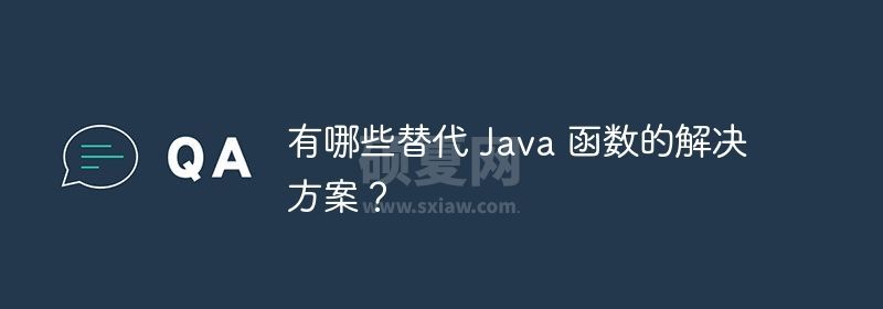 有哪些替代 Java 函数的解决方案？