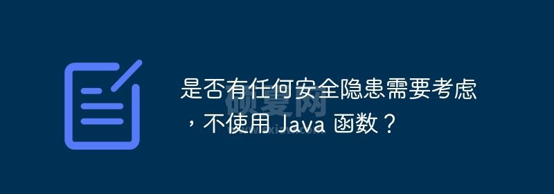 是否有任何安全隐患需要考虑，不使用 Java 函数？