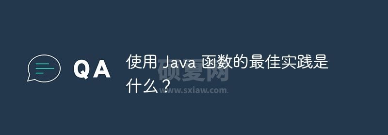 使用 Java 函数的最佳实践是什么？