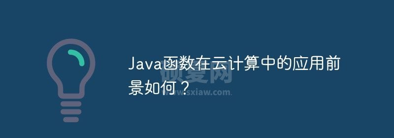 Java函数在云计算中的应用前景如何？