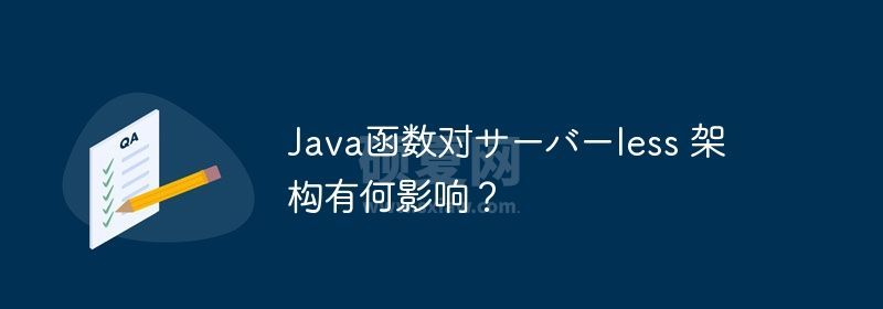 Java函数对サーバーless 架构有何影响？