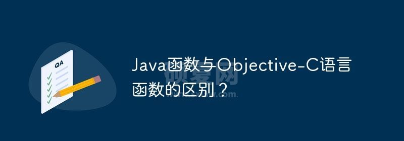 Java函数与Objective-C语言函数的区别？