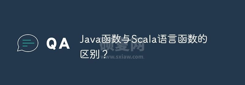 Java函数与Scala语言函数的区别？