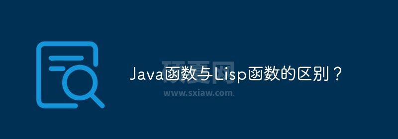 Java函数与Lisp函数的区别？