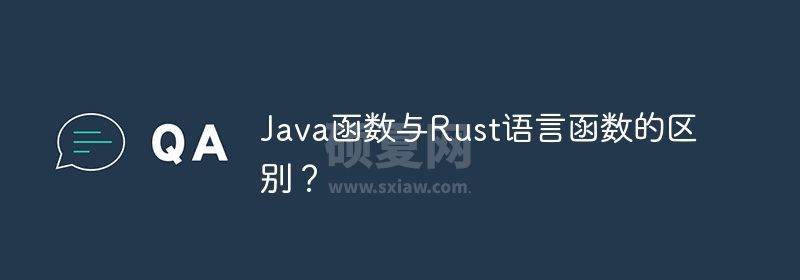 Java函数与Rust语言函数的区别？