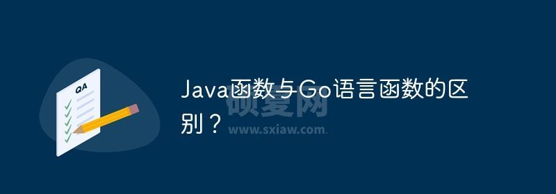 Java函数与Go语言函数的区别？