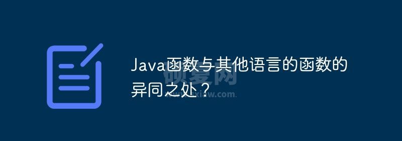 Java函数与其他语言的函数的异同之处？