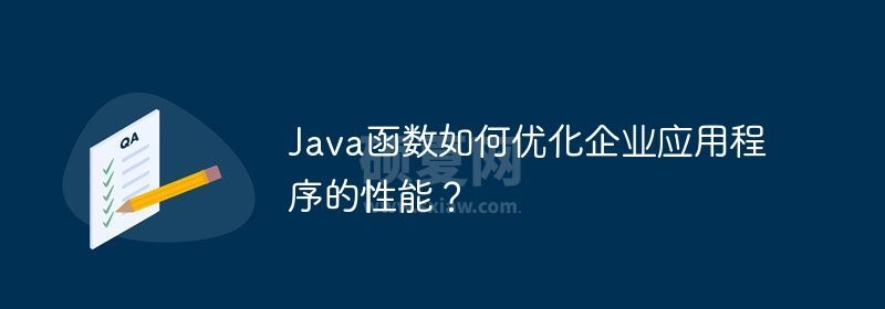 Java函数如何优化企业应用程序的性能？