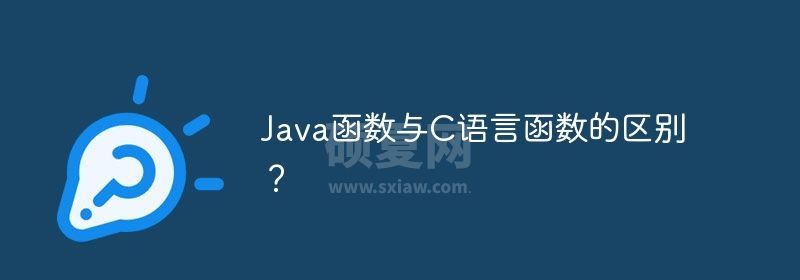 Java函数与C语言函数的区别？