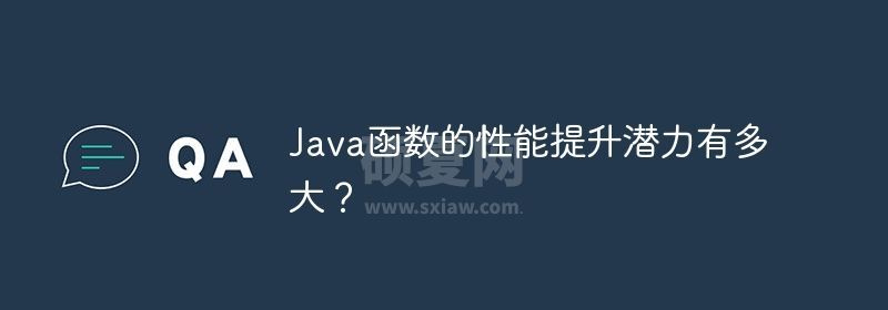 Java函数的性能提升潜力有多大？