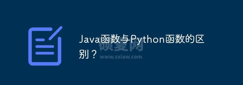 Java函数与Python函数的区别？