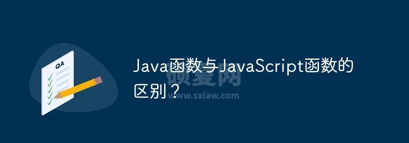 Java函数与JavaScript函数的区别？