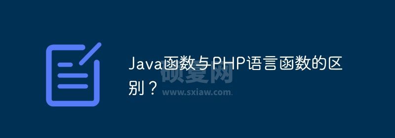 Java函数与PHP语言函数的区别？