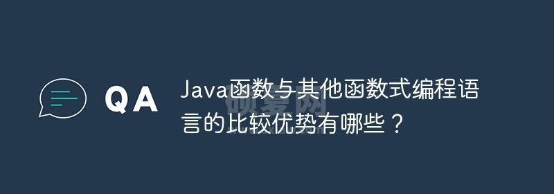 Java函数与其他函数式编程语言的比较优势有哪些？