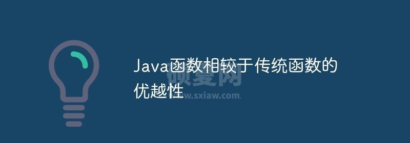 Java函数相较于传统函数的优越性