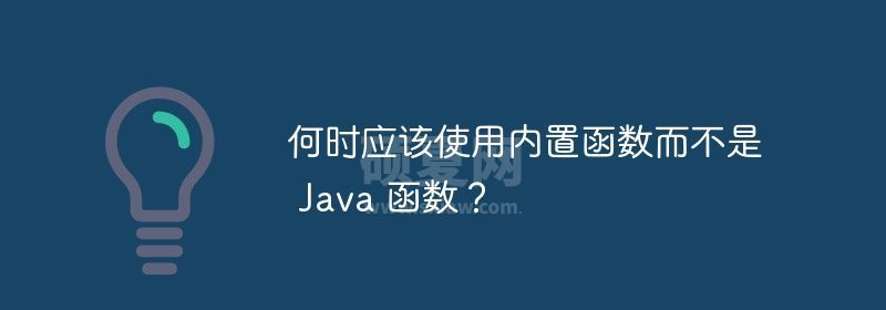 何时应该使用内置函数而不是 Java 函数？