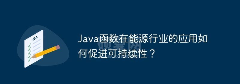 Java函数在能源行业的应用如何促进可持续性？