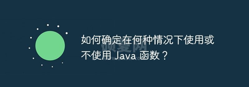 如何确定在何种情况下使用或不使用 Java 函数？