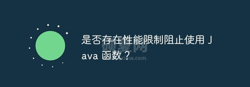 是否存在性能限制阻止使用 Java 函数？