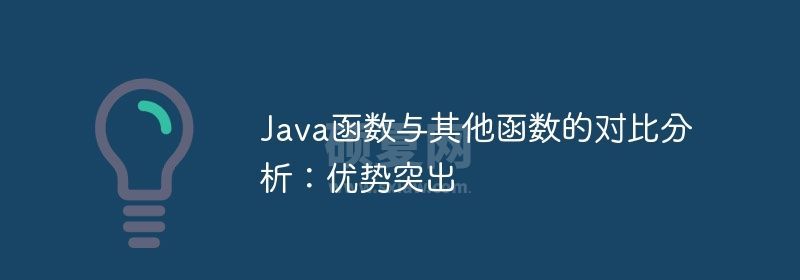 Java函数与其他函数的对比分析：优势突出