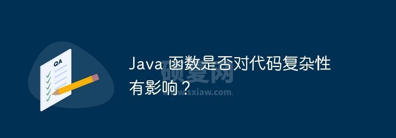 Java 函数是否对代码复杂性有影响？