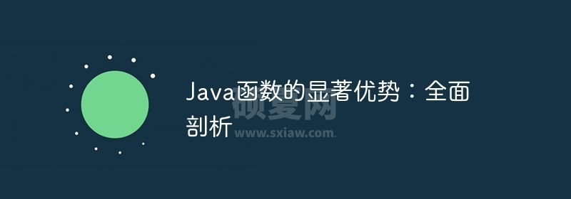 Java函数的显著优势：全面剖析